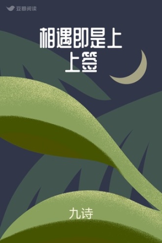 相遇即是上上签