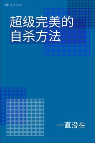 超级完美的自杀方法