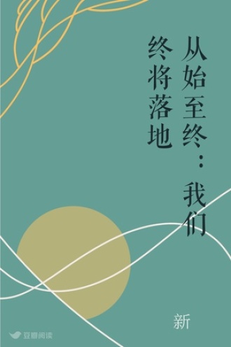 从始至终：我们终将落地