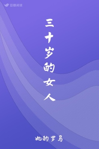 三十岁的女人
