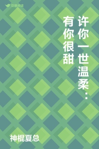 许你一世温柔：有你很甜