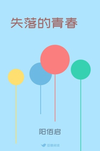 失落的青春