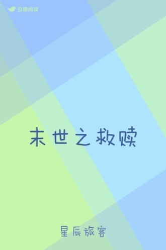 末世之救赎