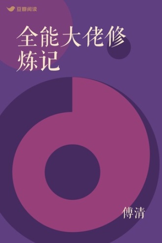 全能大佬修炼记