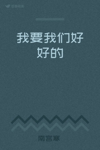 我要我们好好的