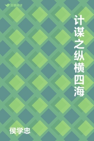 计谋之纵横四海