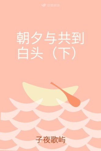 朝夕与共到白头（下）