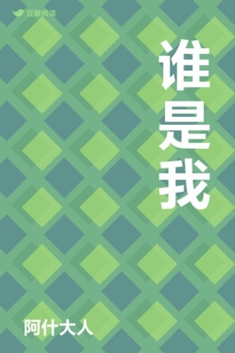 谁是我