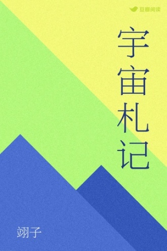 宇宙札记