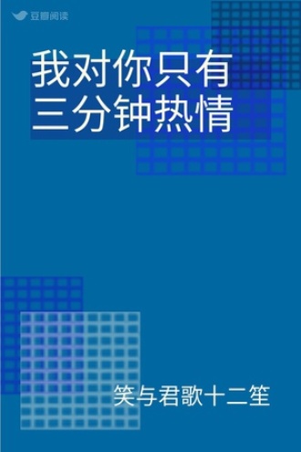 我对你只有三分钟热情