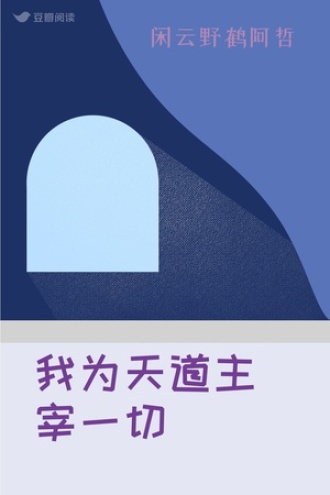 我为天道主宰一切