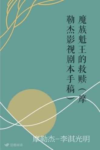 魔族魁王的救赎（摩勒杰影视剧本手稿）