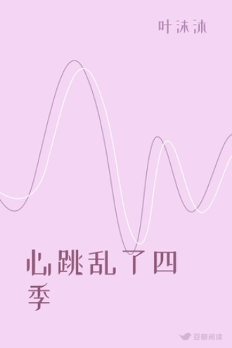 心跳乱了四季