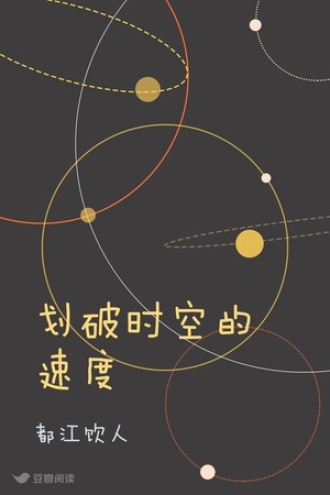 划破时空的速度