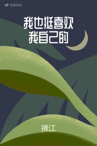 我也挺喜欢我自己的