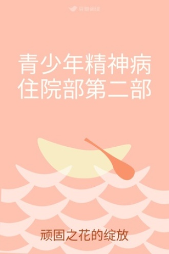 青少年精神病住院部第二部