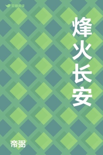 烽火长安