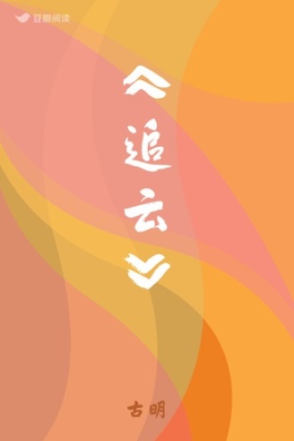 《追云》