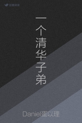 一个清华子弟