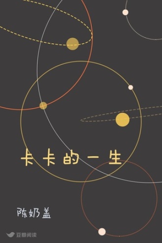 卡卡的一生