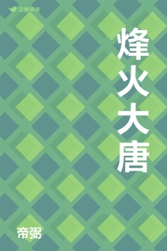 烽火大唐