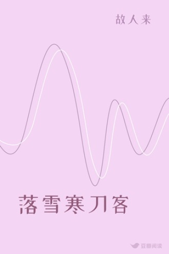 落雪寒刀客