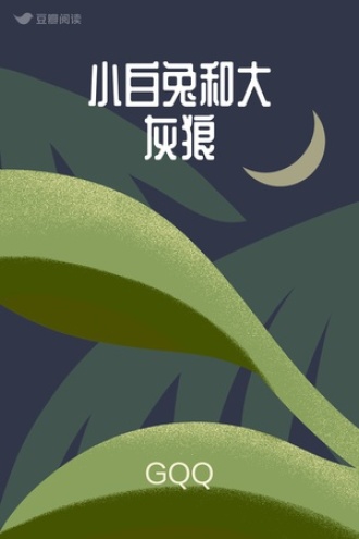 小白兔和大灰狼