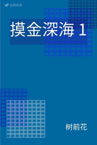摸金深海 1