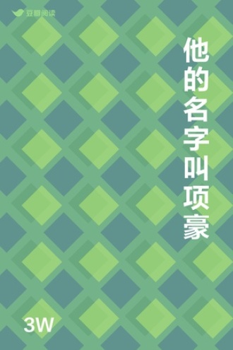 他的名字叫项豪