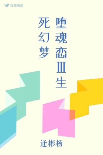 堕魂恋Ⅲ 生死幻梦