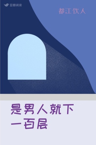 是男人就下一百层