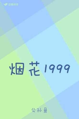 烟花1999