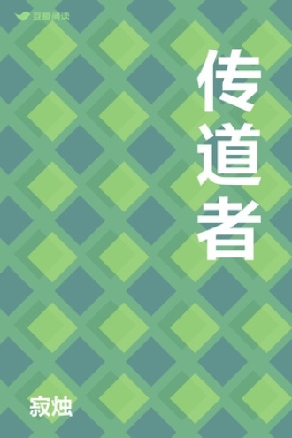 传道者