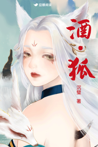 酒·狐