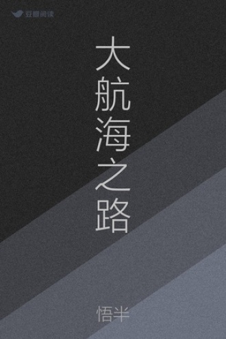 大航海之路
