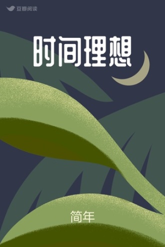 时间理想