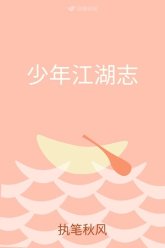 少年江湖志