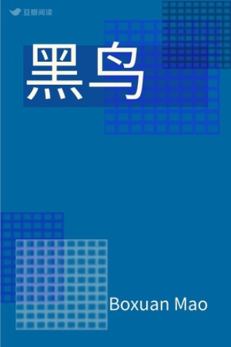 黑鸟