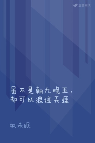 虽不是朝九晚五，却可以浪迹天涯