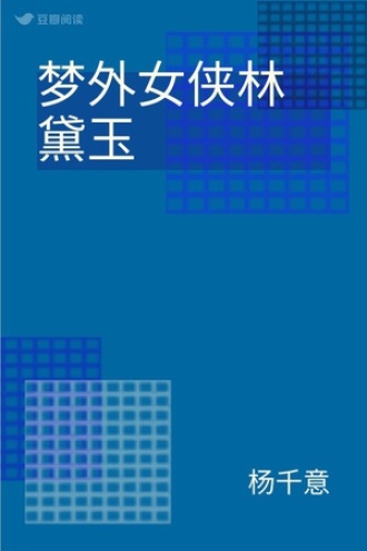 梦外女侠林黛玉