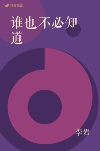 谁也不必知道