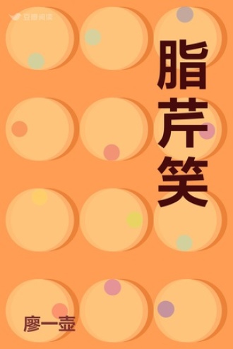 脂芹笑