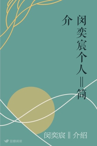 闵奕宸个人‖简介