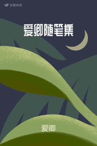 爱卿随笔集