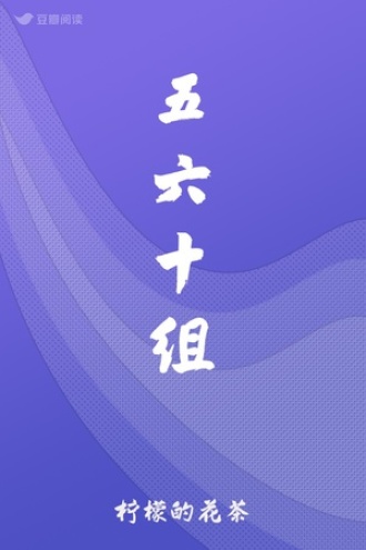五六十组
