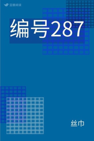 编号287