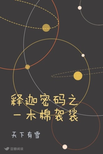 释迦密码之一木棉袈裟