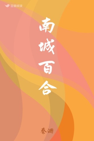 南城百合