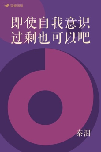 即使自我意识过剩也可以吧