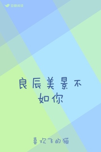 良辰美景不如你